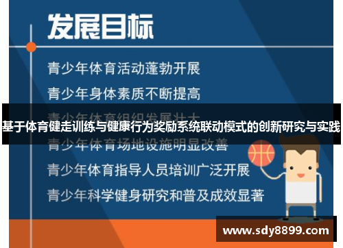 基于体育健走训练与健康行为奖励系统联动模式的创新研究与实践