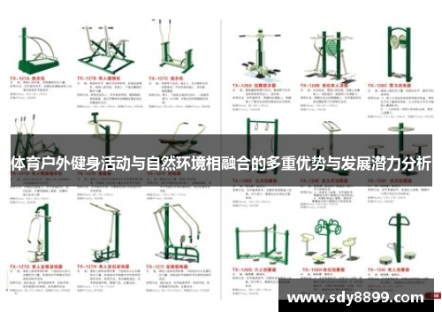体育户外健身活动与自然环境相融合的多重优势与发展潜力分析