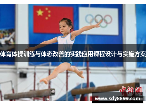 体育体操训练与体态改善的实践应用课程设计与实施方案