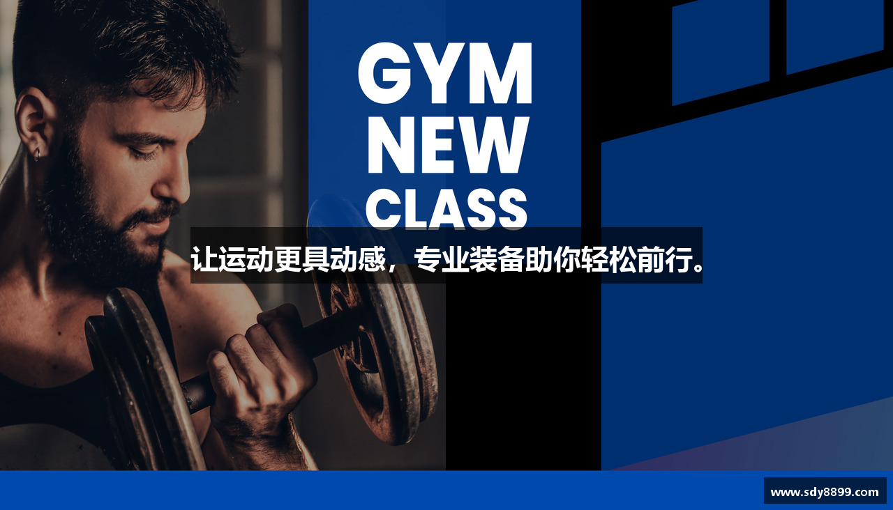 让运动更具动感，专业装备助你轻松前行。