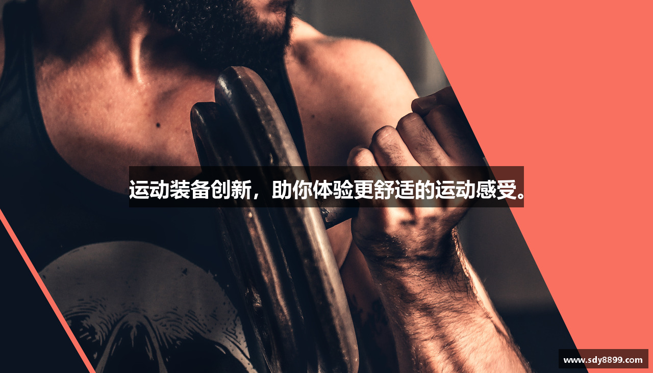 运动装备创新，助你体验更舒适的运动感受。